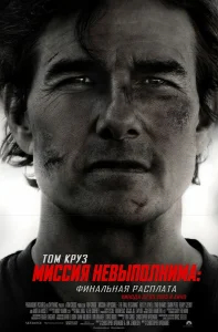 Миссия невыполнима: Финальная расплата